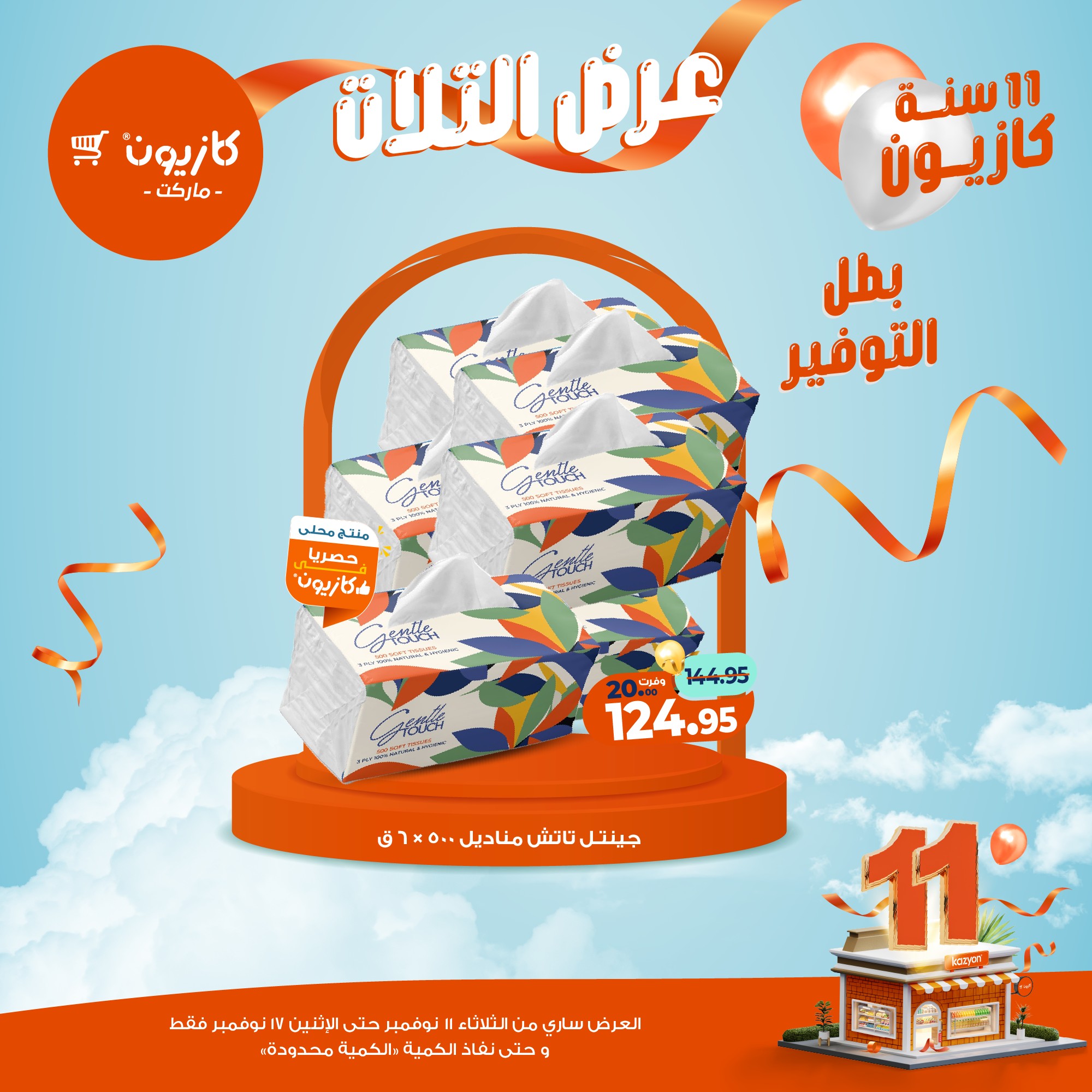 kazyon offers from 10nov to 3nov 2025 عروض كازيون من 10 نوفمبر حتى 3 نوفمبر 2025 صفحة رقم 39